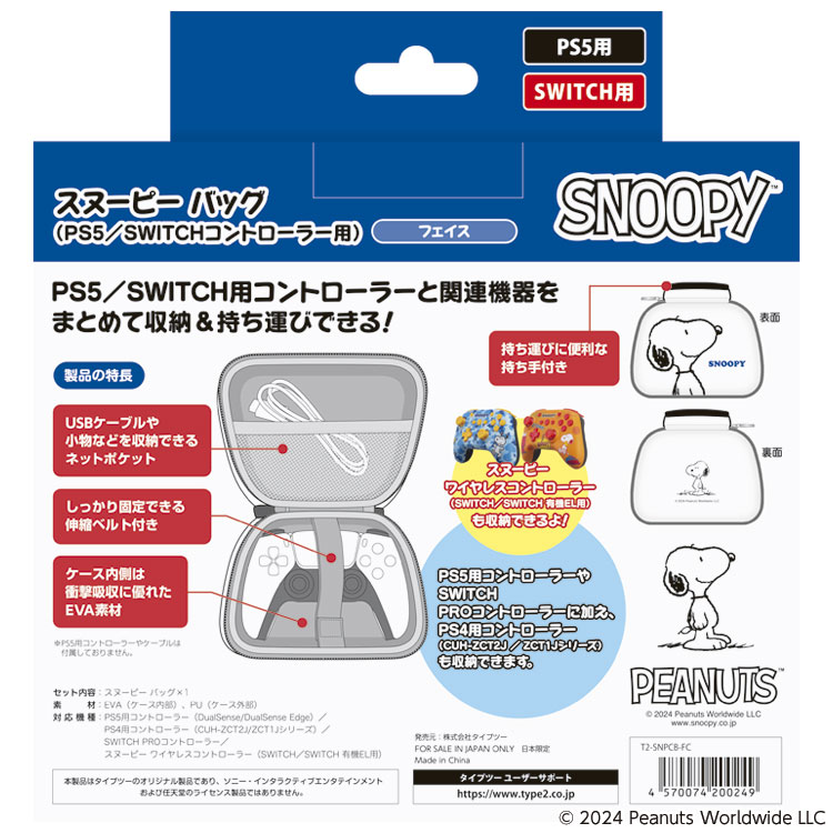 スヌーピー バッグ（PS5／SWITCHコントローラー用）フェイス パッケージ裏面