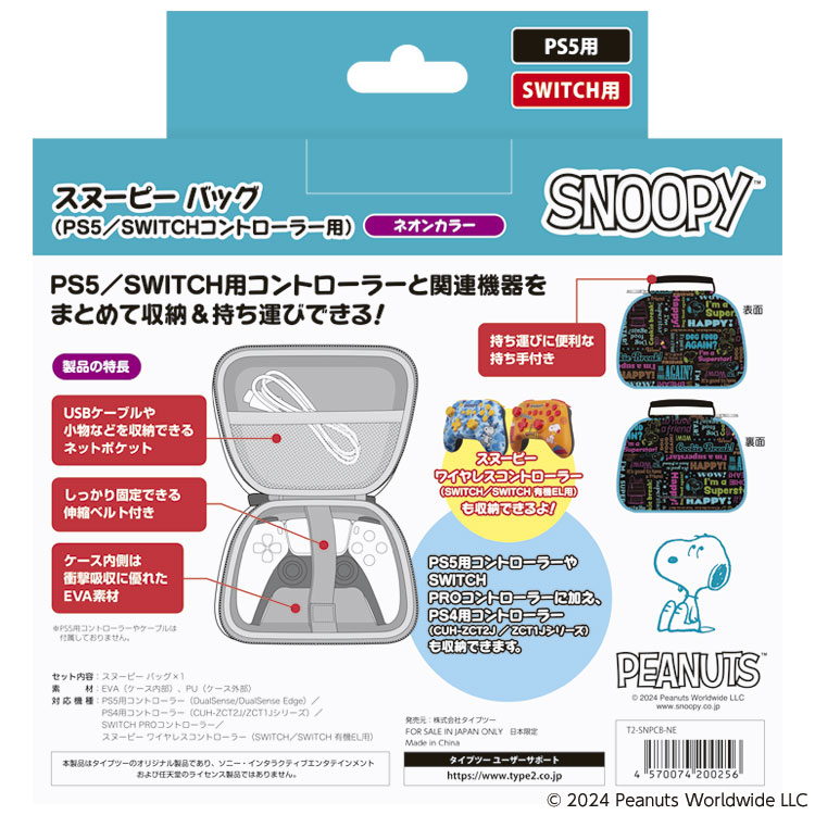 スヌーピー バッグ（PS5／SWITCHコントローラー用）ネオンカラー　パッケージ裏面