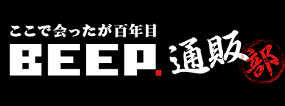 BEEP通販部