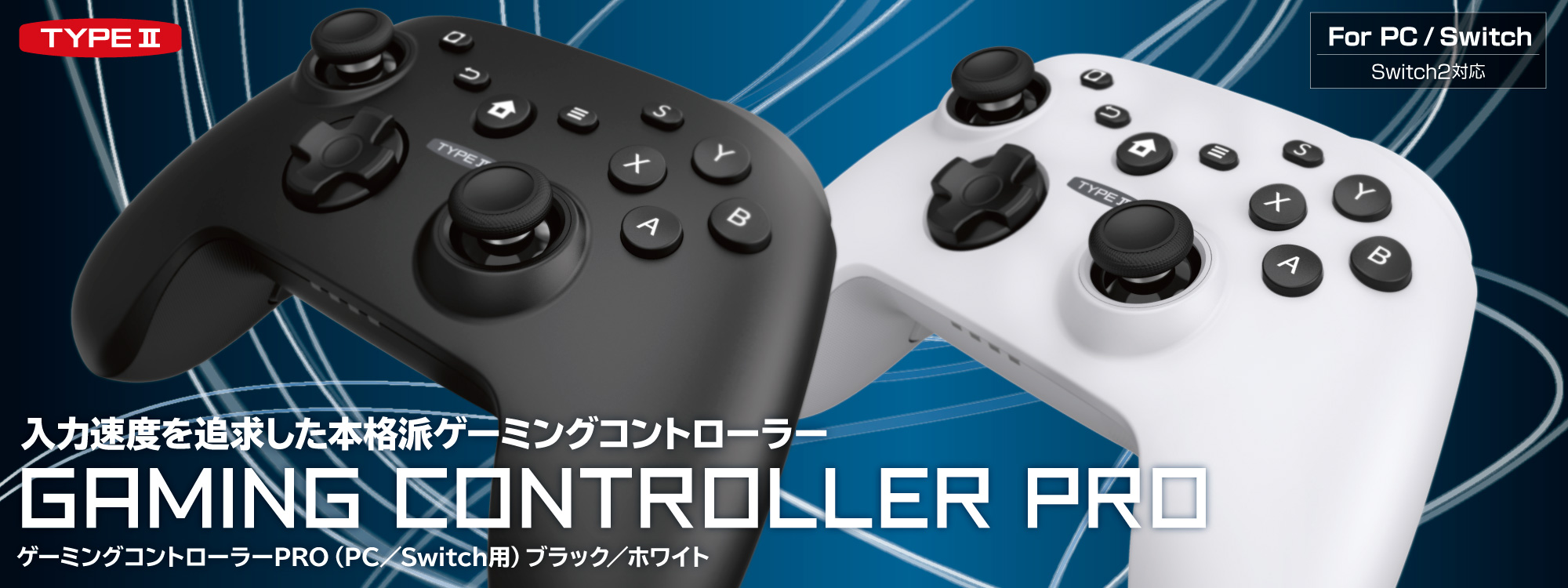 ゲーミングコントローラーPRO(PC/Switch用)