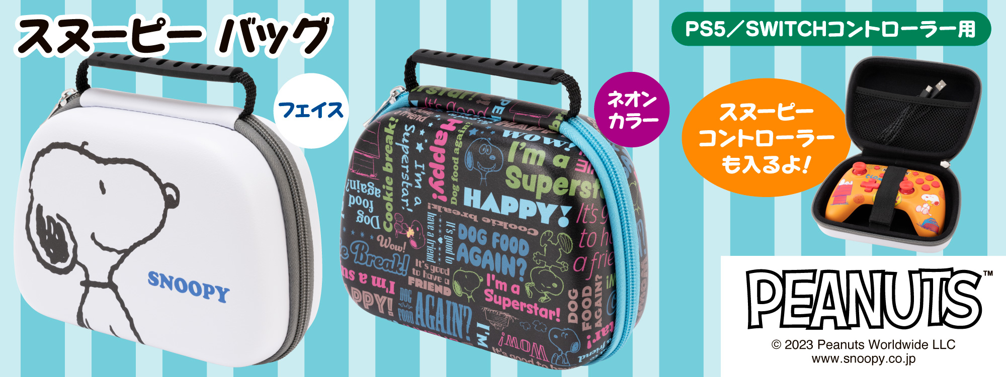スヌーピー バッグ(PS5/SWITCHコントローラー用)